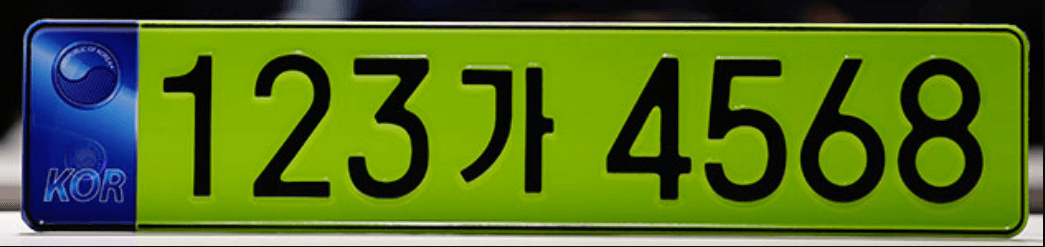 연두색 번호판 예시