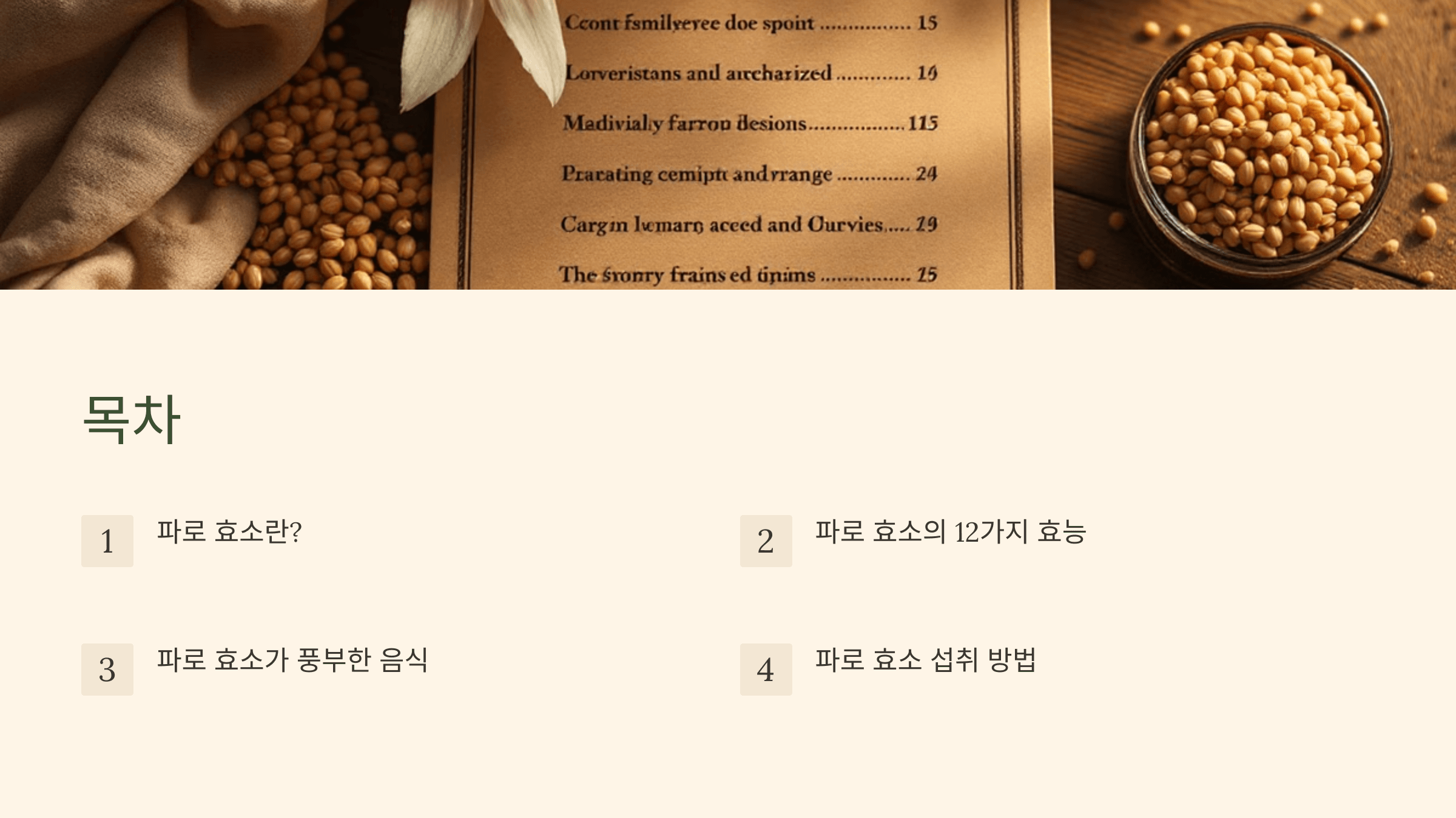 파로 효소와 관련된 사진입니다.