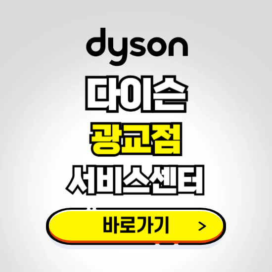 광교 프리미엄 다이슨 서비스센터 예약하기 ❘ A/S 수리 신청 영업시간 전화번호 찾기