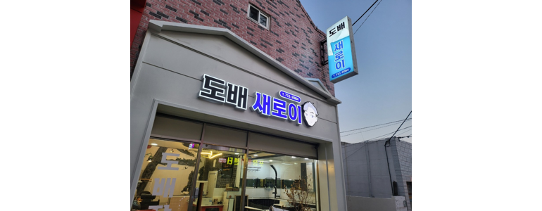 부산 동래구 도배공사
