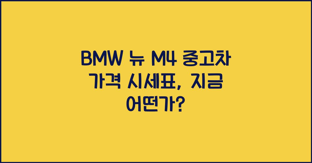 BMW 뉴 M4 중고차 가격 시세표