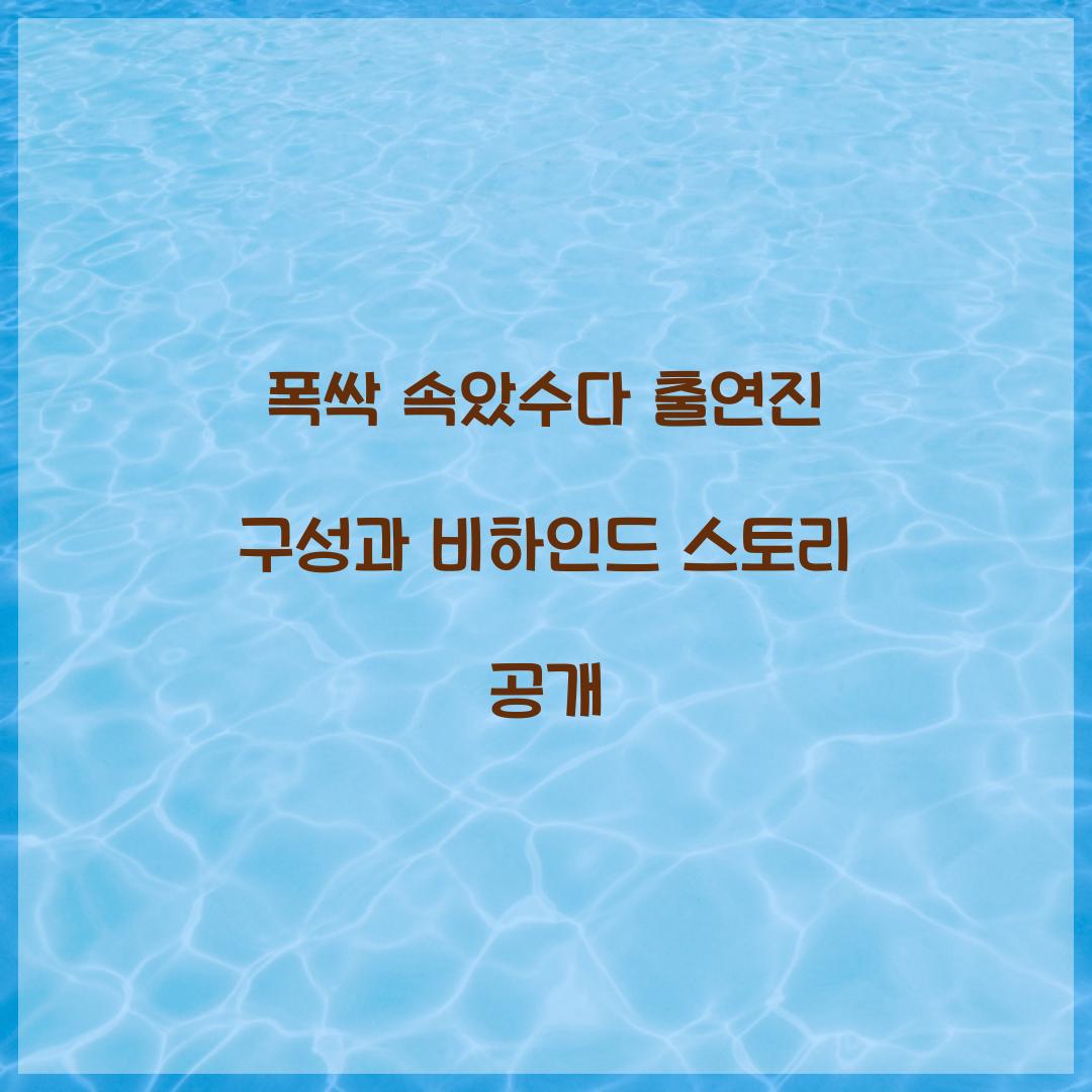 폭싹 속았수다 출연진