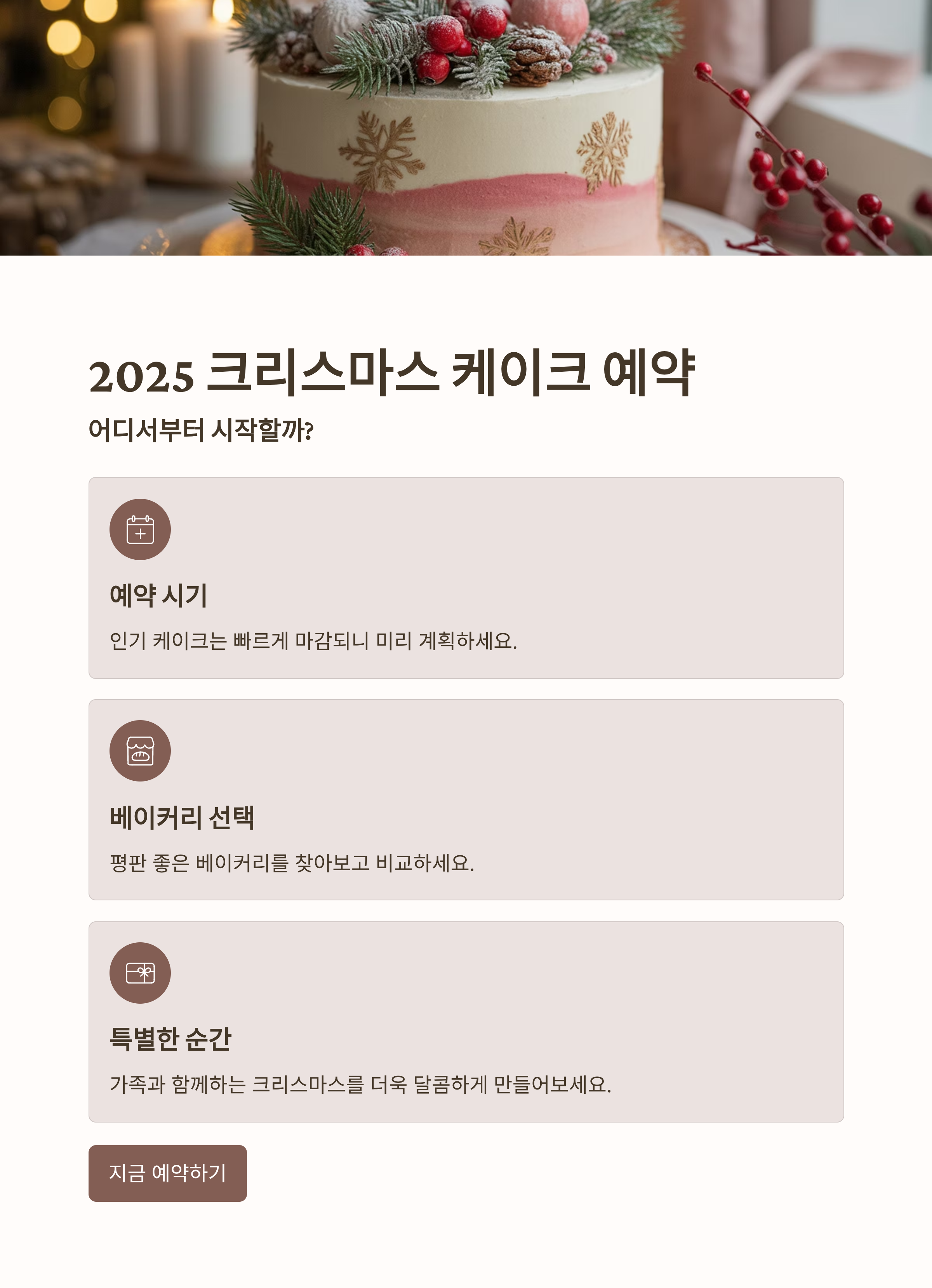 2025 크리스마스 케이크 예약, 어디서부터 시작할까?