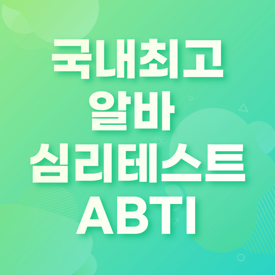 국내최초 알바심리테스트 ABTI