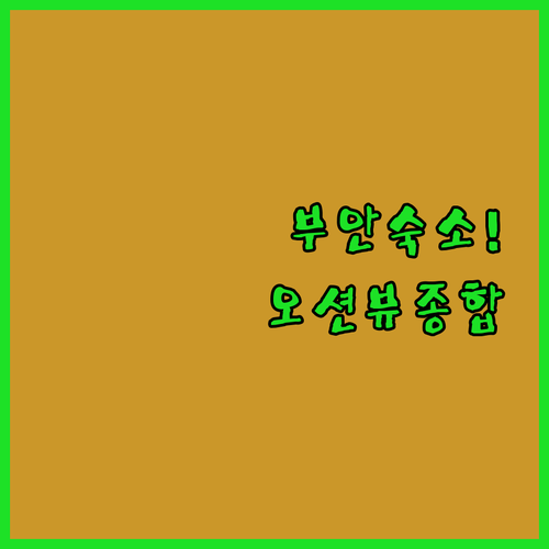 부안 숙소 추천 리스트 오션뷰 호텔부..