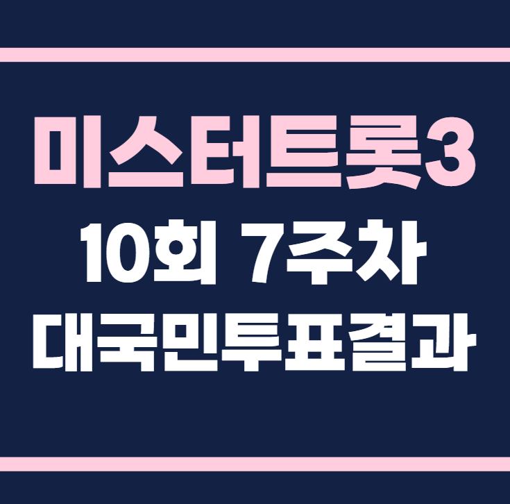 미스터트롯3 10회 7주차 대국민투표결과 순위