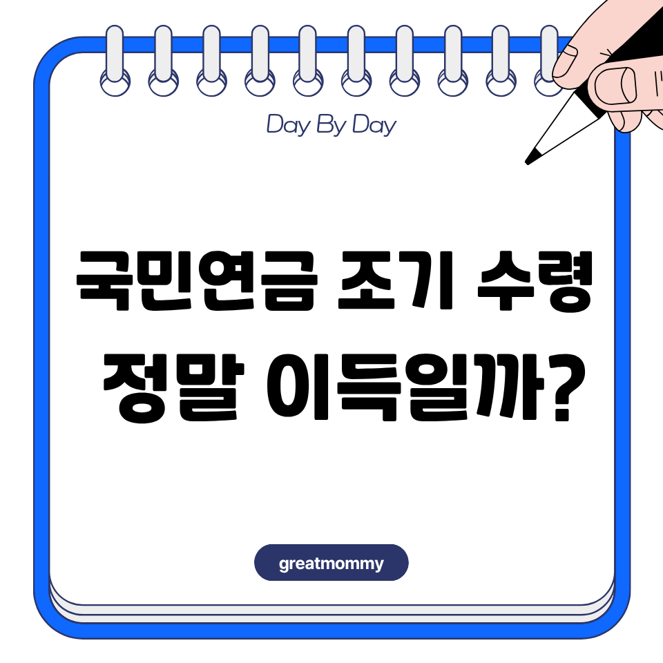 국민연금 조기 수령, 정말 이득일까?