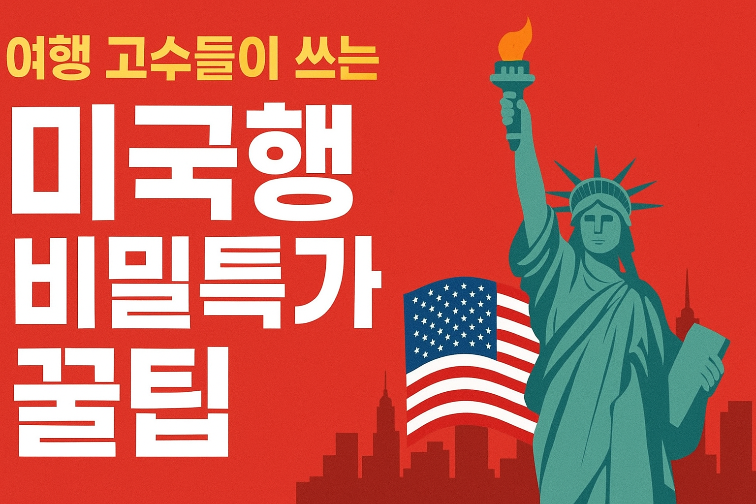 미국행 땡처리 항공권