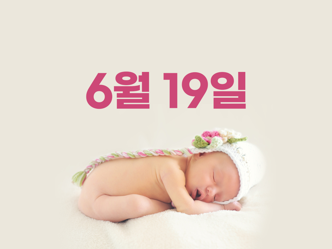 6월 19일 천주교 여자세례명