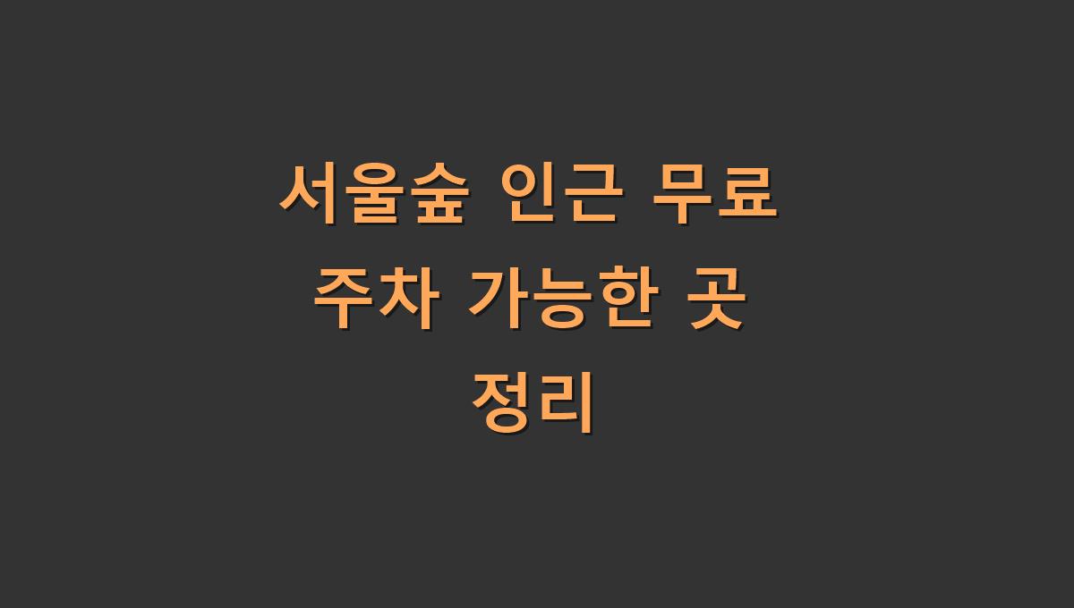 서울숲 인근 무료 주차 가능한 곳 정리