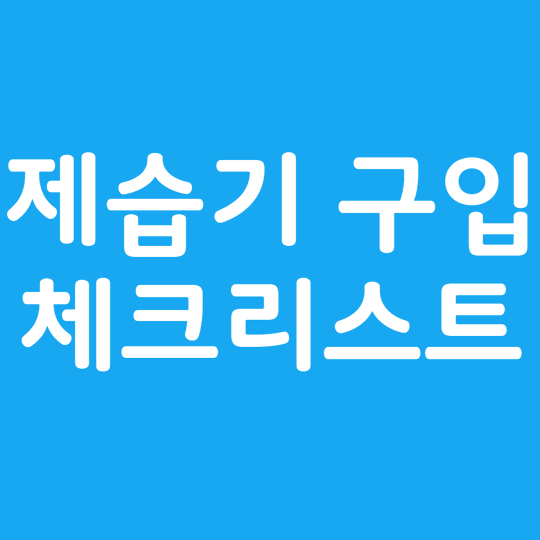 제습기 구입 시 체크리스트