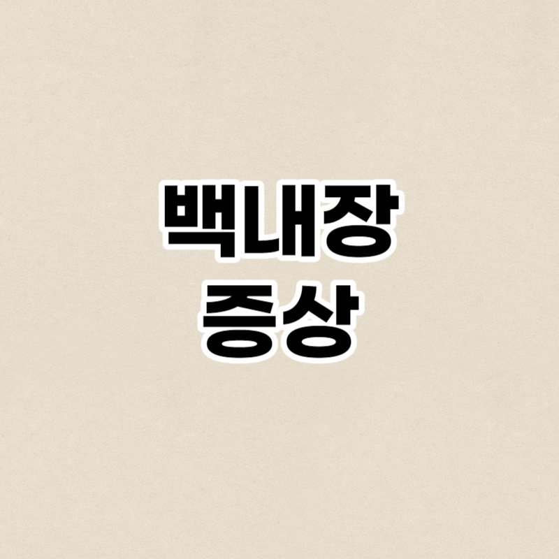 백내장 증상