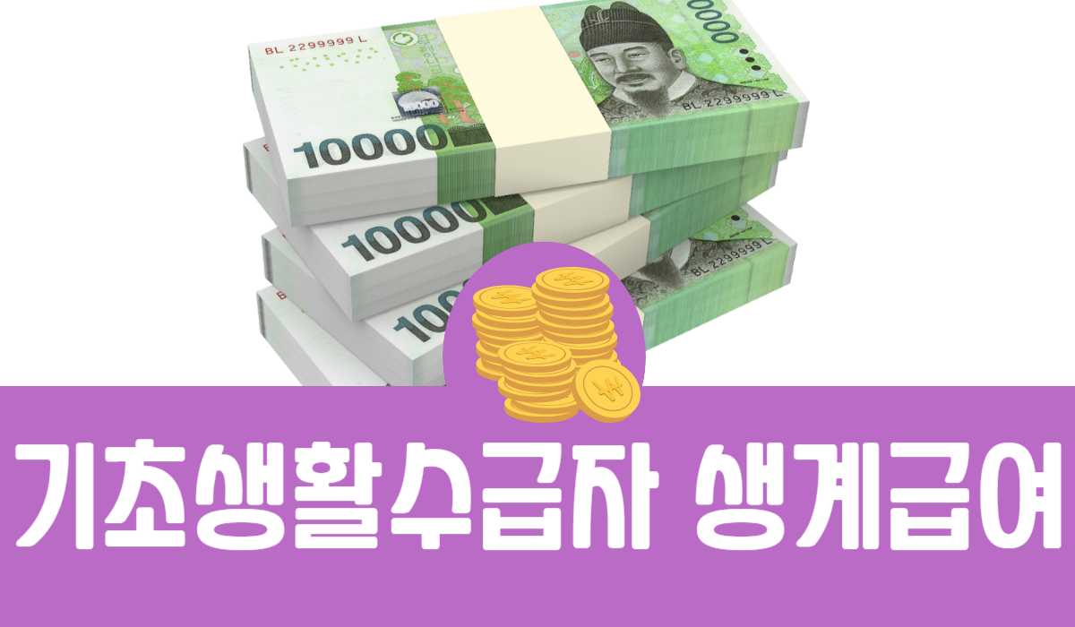 기초생활수급자 생계급여