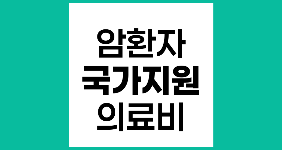 암환자와 가족을 위한 국가 지원 제도 종합 안내