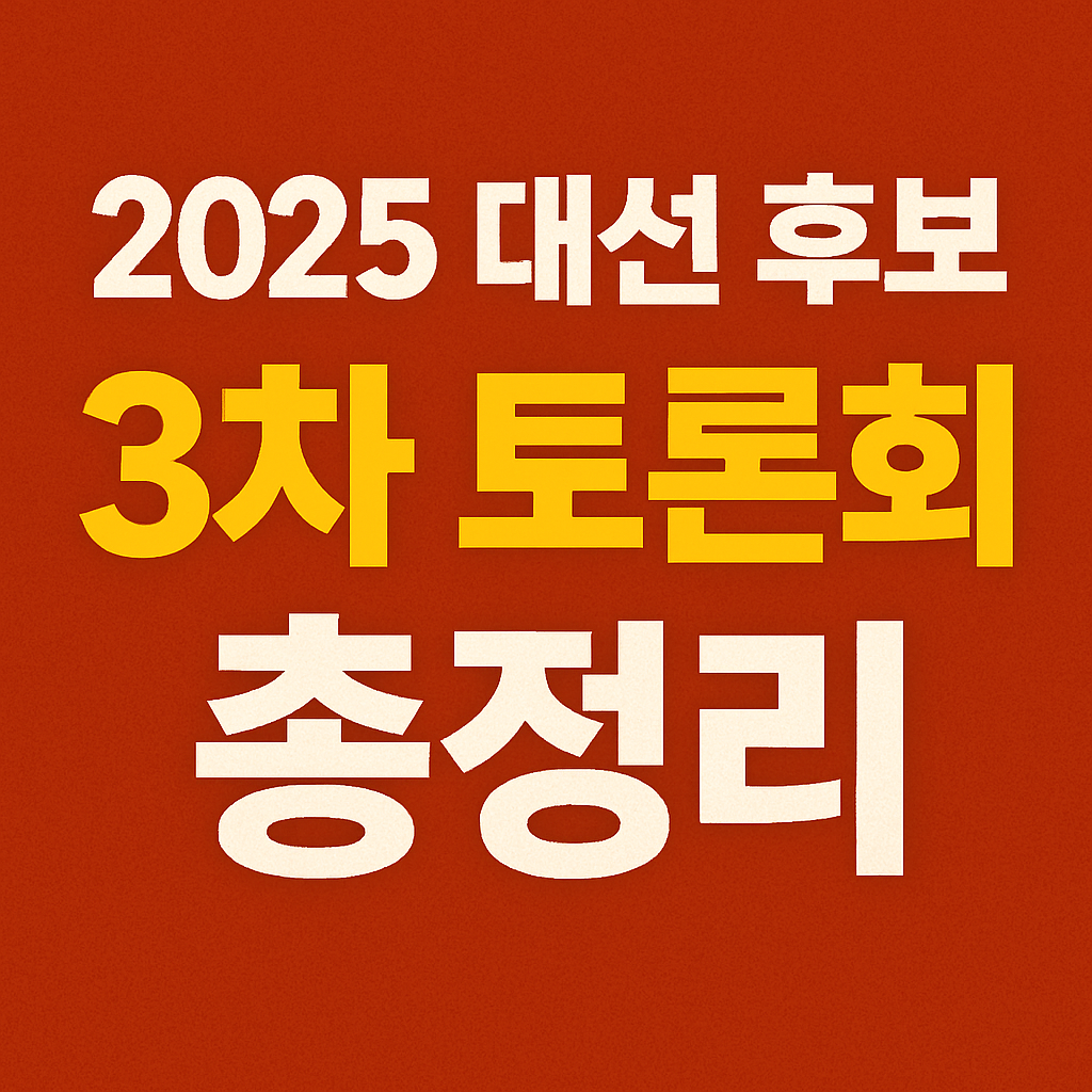 대선 후보 3차 토론회