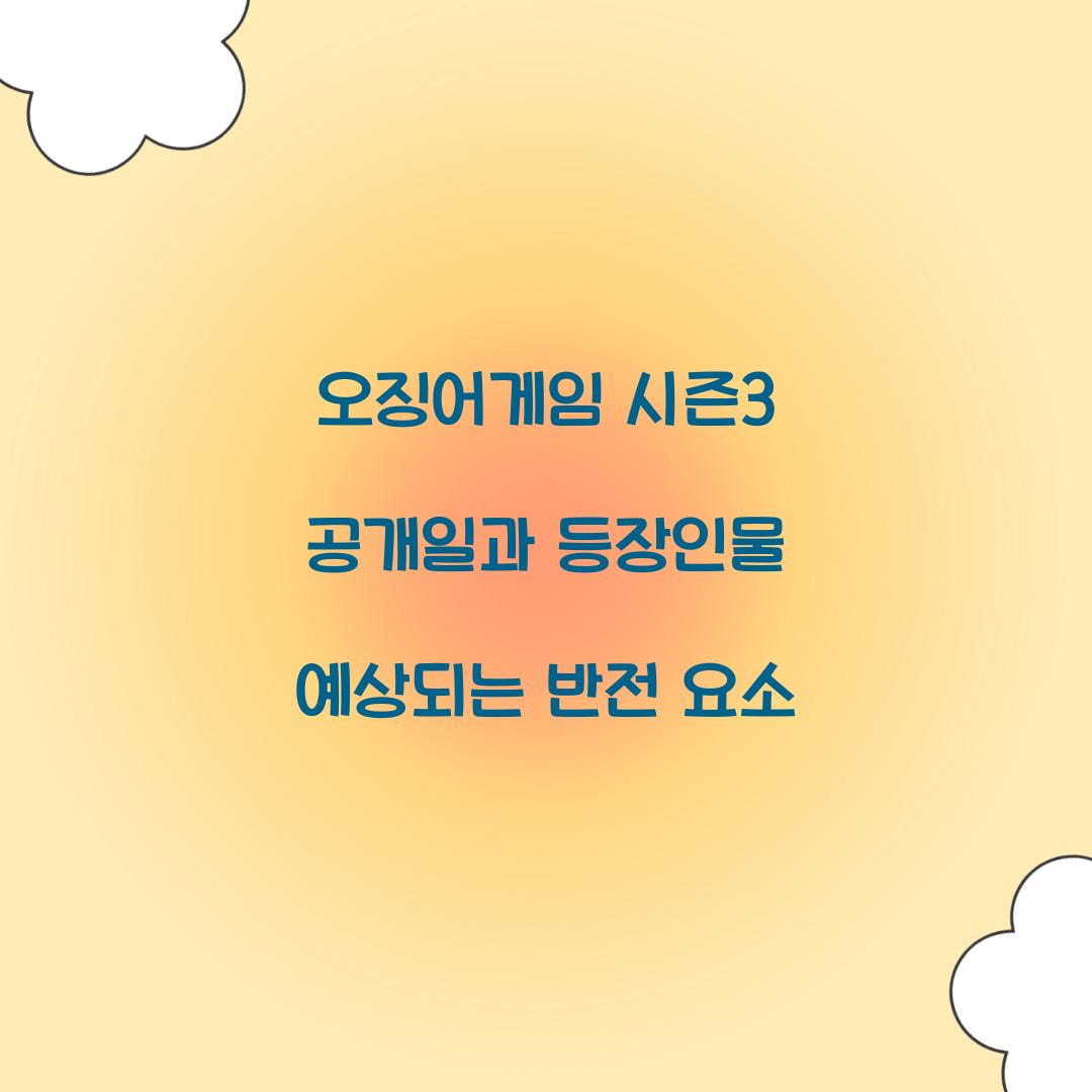 오징어게임 시즌3 공개일