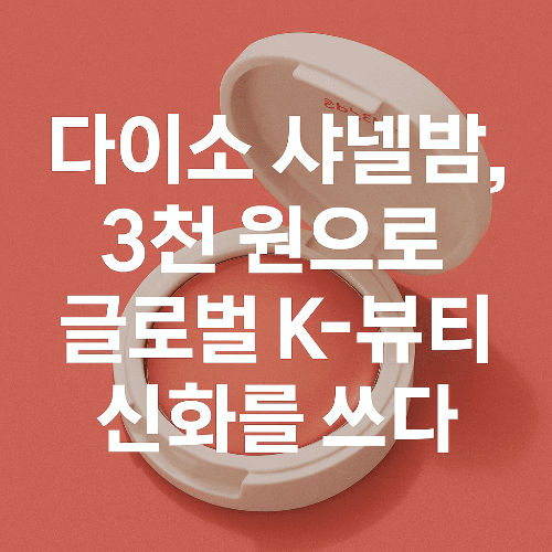 다이소 샤넬밤, 3천 원으로 글로벌 K-뷰티 신화를 쓰다