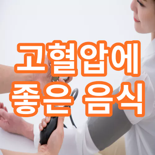 고혈압에-좋은-음식-건강