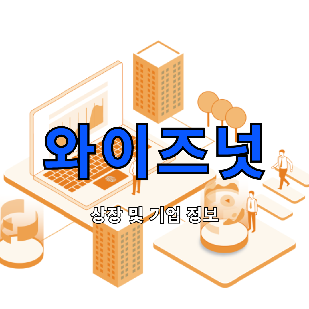 와이즈넛 상장