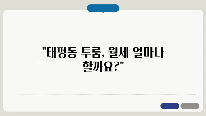전북도 전주시 완산구 태평동 투룸 월세 시세, 가격비교