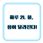 하루 물 2L를 마시면 몸에서 일어나는 변화