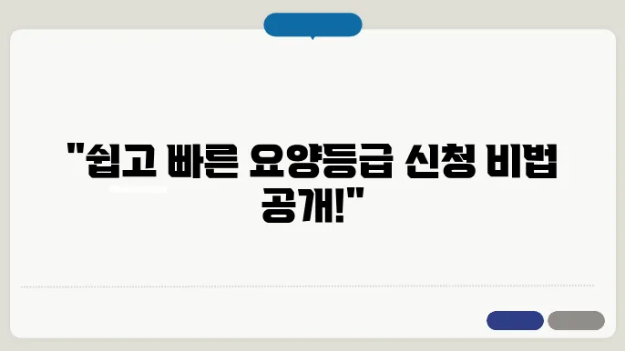 손쉽게 진행하는 노인장기요양등급 신청법