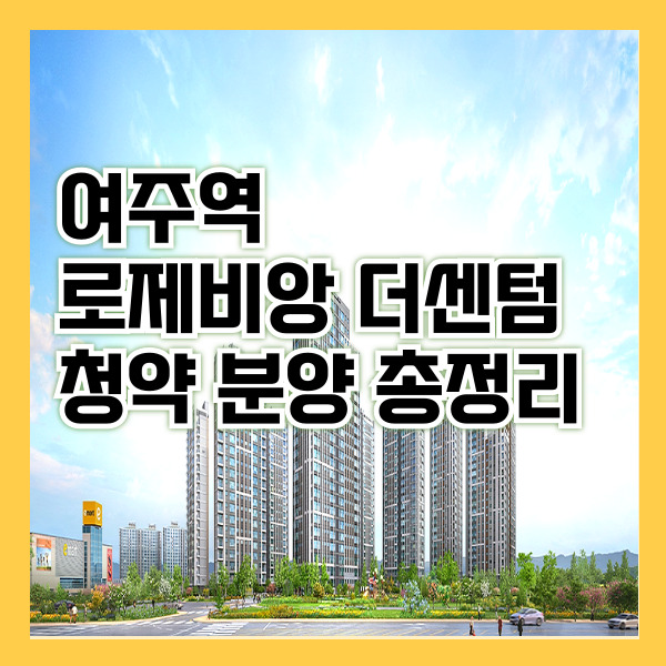 여주역로제비앙더센텀