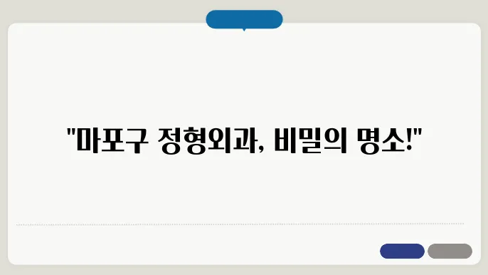 서울 마포구 정형외과의 다양한 치료 옵션