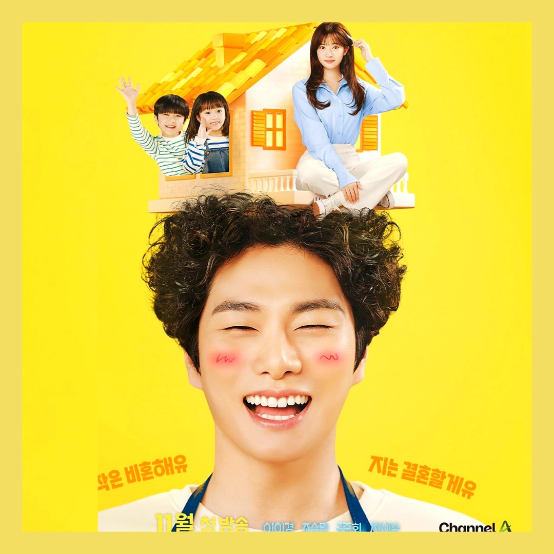 이이경-결혼해유-결혼해YOU-봉철희