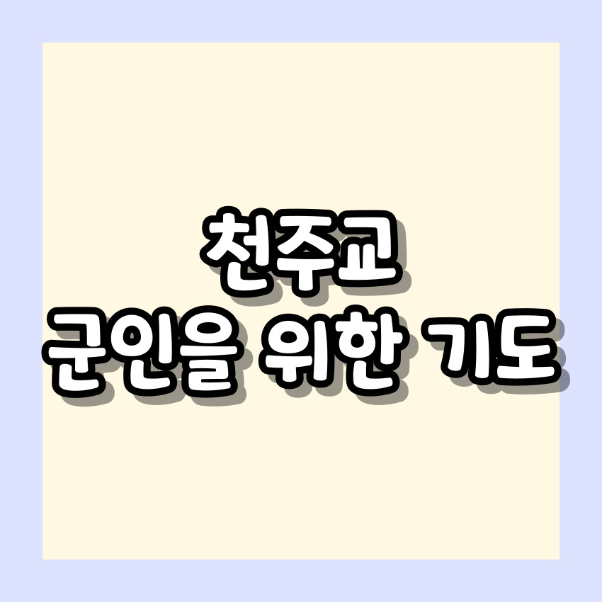 천주교 군인을 위한 기도