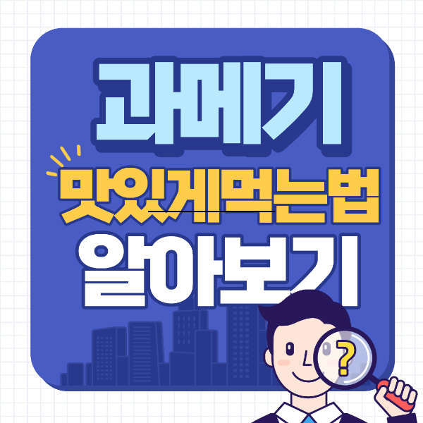 과메기 맛있게 먹는법