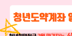 청년희망적금 만기 청년도약계좌 전환