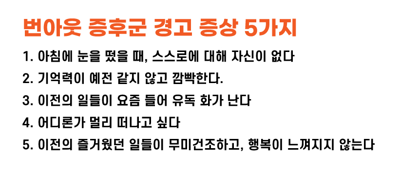 번아웃 증상 5가지