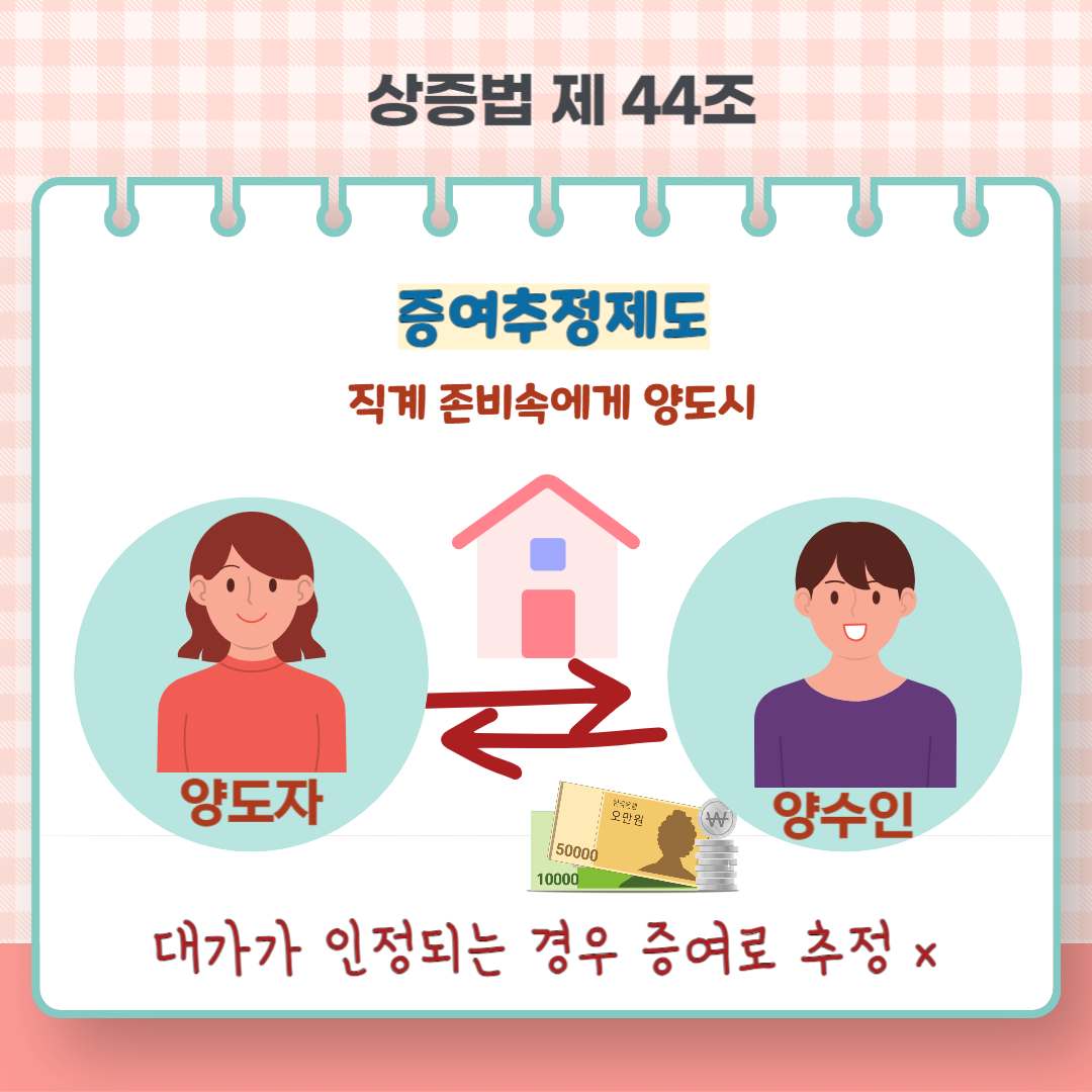 가족간 주택 거래 (매매)시 양도세&#44; 증여세 주의할 점