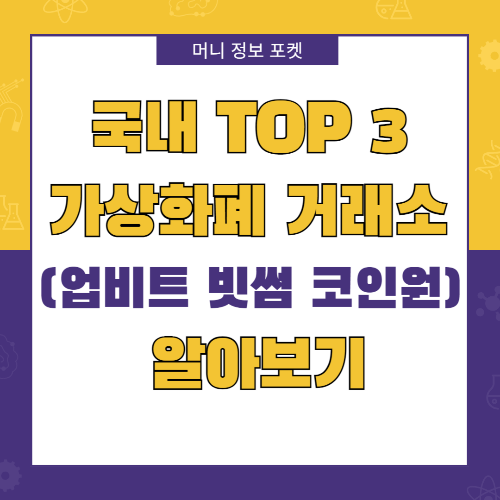 국내 TOP 3 가상화폐 거래소 (업비트 빗썸 코인원) 알아보기