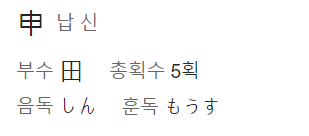 납 신 이라고 적힌 한자 표현의 일본어 음독 훈독이 적혀 있는 그림