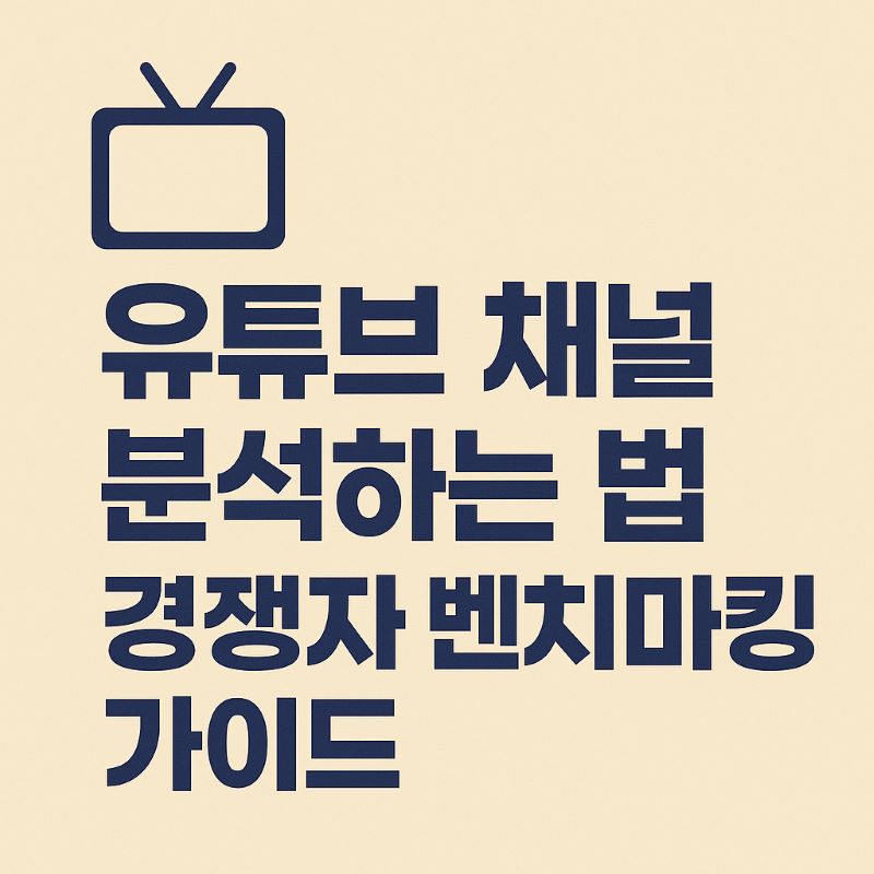 유튜브 채널 분석하는 법 – 경쟁자 벤치마킹 가이드