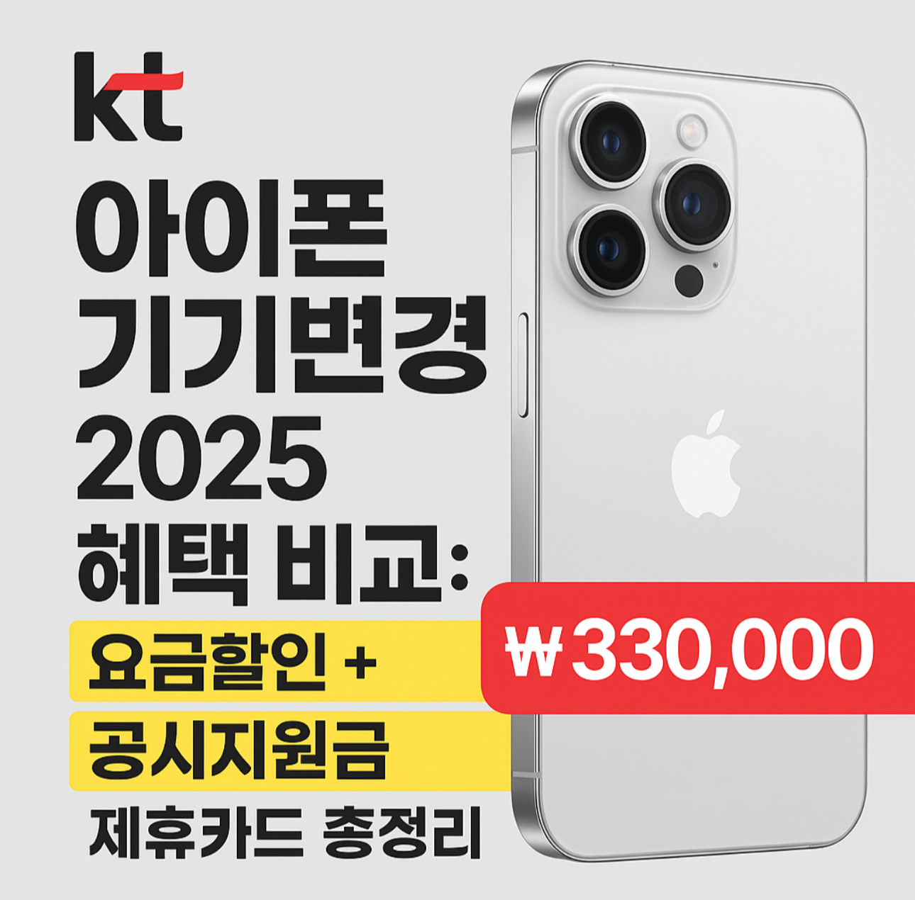 KT로 번호이동, 지금 하면 더 유리한 이유