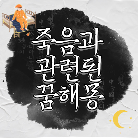 죽음 관련 꿈