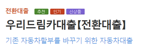 우리은행 자동차 대환대출