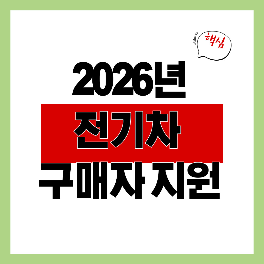 2026년 전기차 지원
