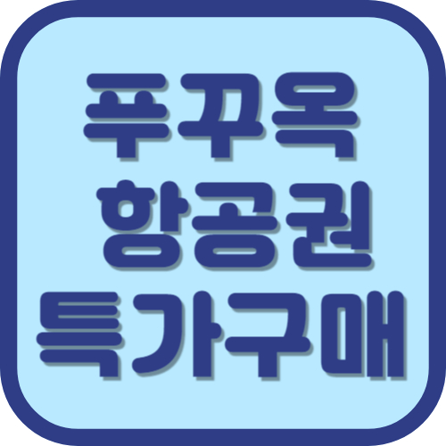 푸꾸옥항공권