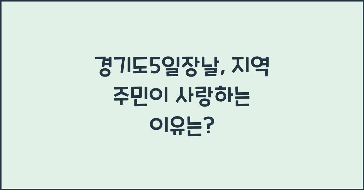 경기도5일장날