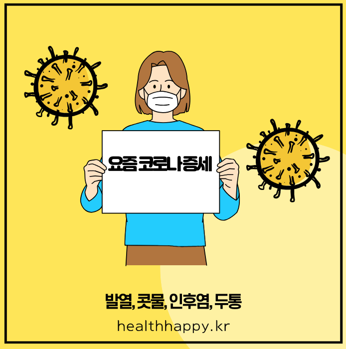 다양한 요즘 코로나 증세