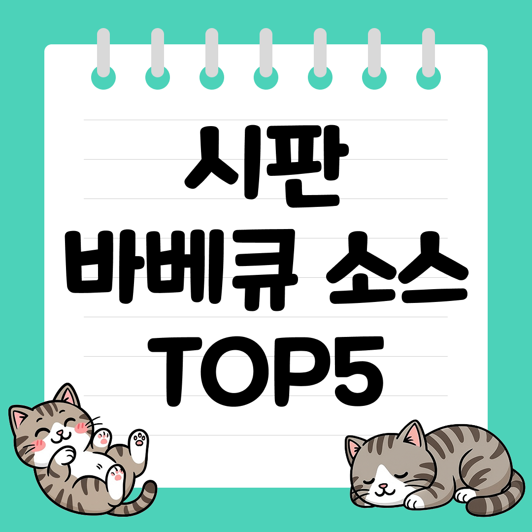 집에서도 미국 여행 보내주는 시판 바베큐 소스 추천 순위 TOP5