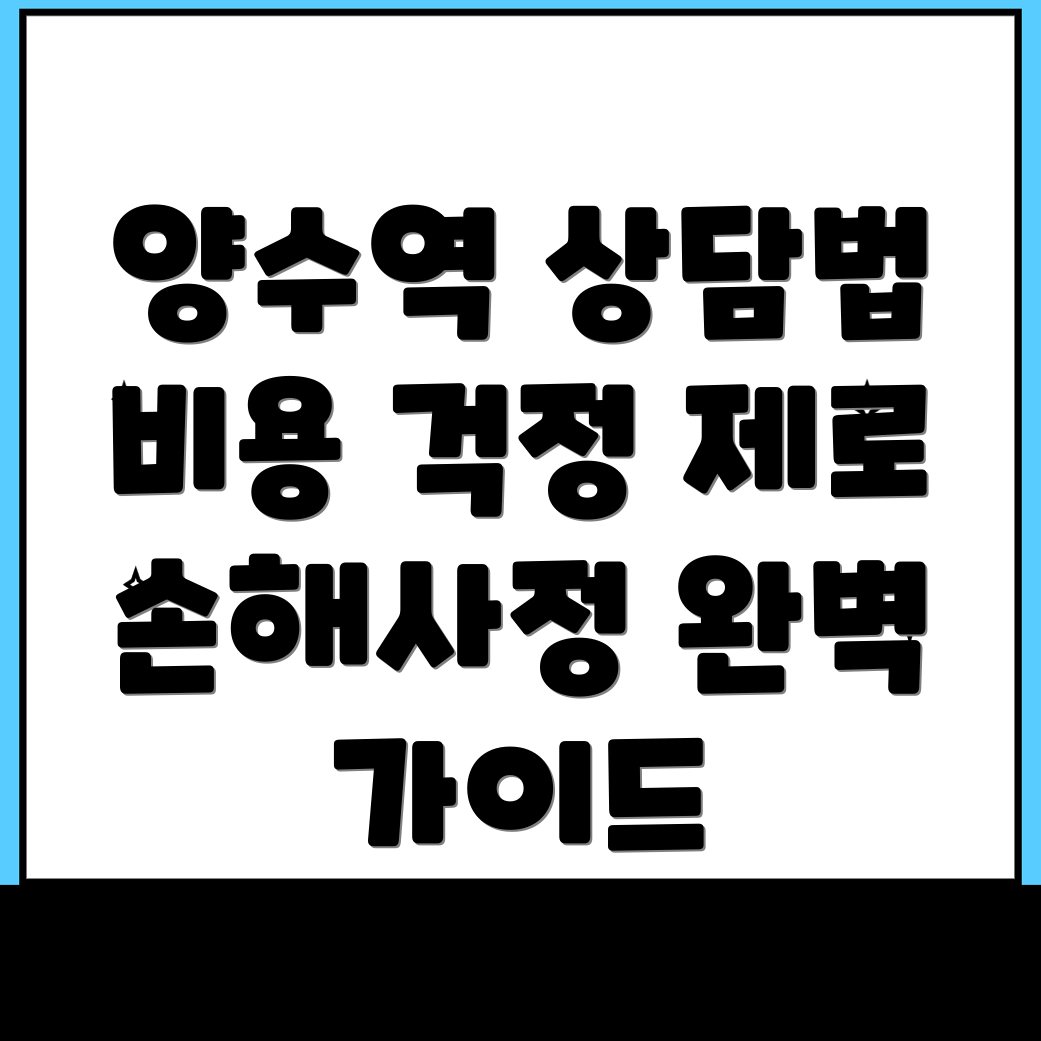 양수역 손해사정사 비용