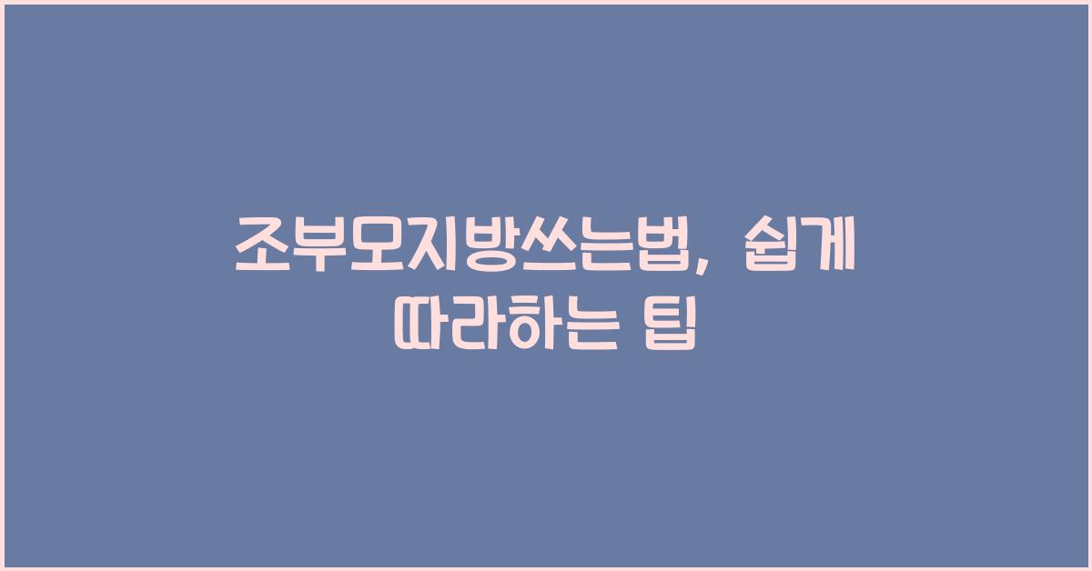 조부모지방쓰는법
