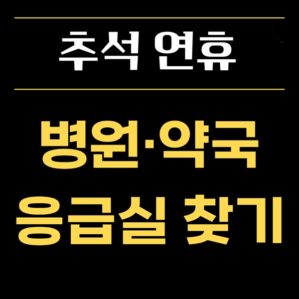 추석 대전 유성·중·동구 응급실·병원·약국 안내