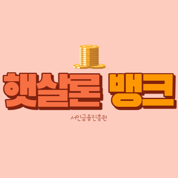 햇살론뱅크