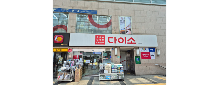 안양 만안구 종합생활용품 다이소